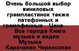 Очень большой выбор виниловых грампластинок,также патефонных и грамофонных › Цена ­ 100 - Все города Книги, музыка и видео » Музыка, CD   . Карачаево-Черкесская респ.